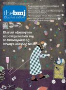 The BMJ Greek Edition